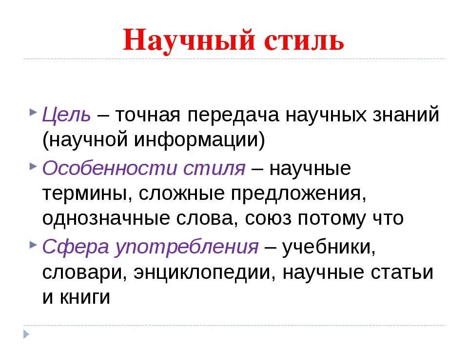 Использование терминов в текстах научного стиля. Краткий конспект научный стиль речи. Конспект на тему научный стиль речи кратко. Научный стиль определение кратко. Объяснение научного стиля речи.