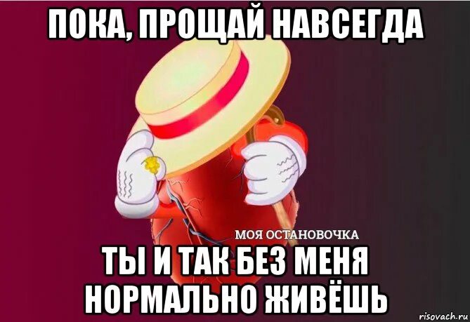 Как на английском будет прощай. Прощай навсегда. Моя остановочка. Прощай навсегда картинки. Осторожно, двери открываются.