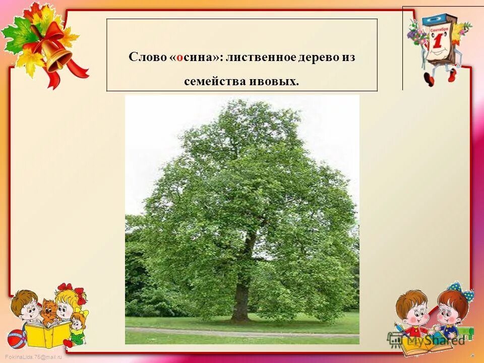 осина подбор однокоренных слов. однокоренные слова схема. осина однокоренные слова.