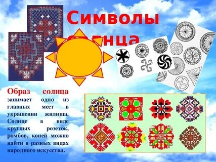 Солнце символ чего
