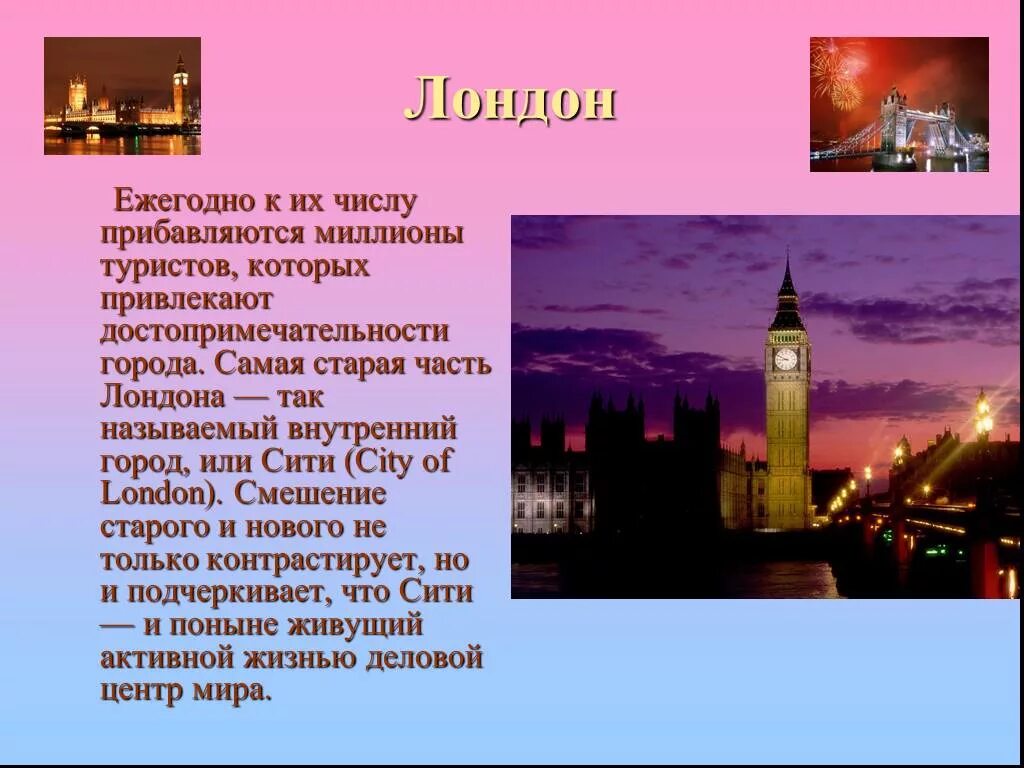 Значение лондона. Лондон описание. Проект город Лондон. Лондон описание города. Краткий доклад про Лондон.
