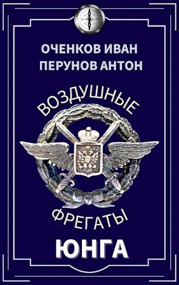 Оченков Юнга. Оченков воздушные фрегаты