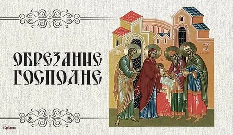 Картинки обрезание господне 14