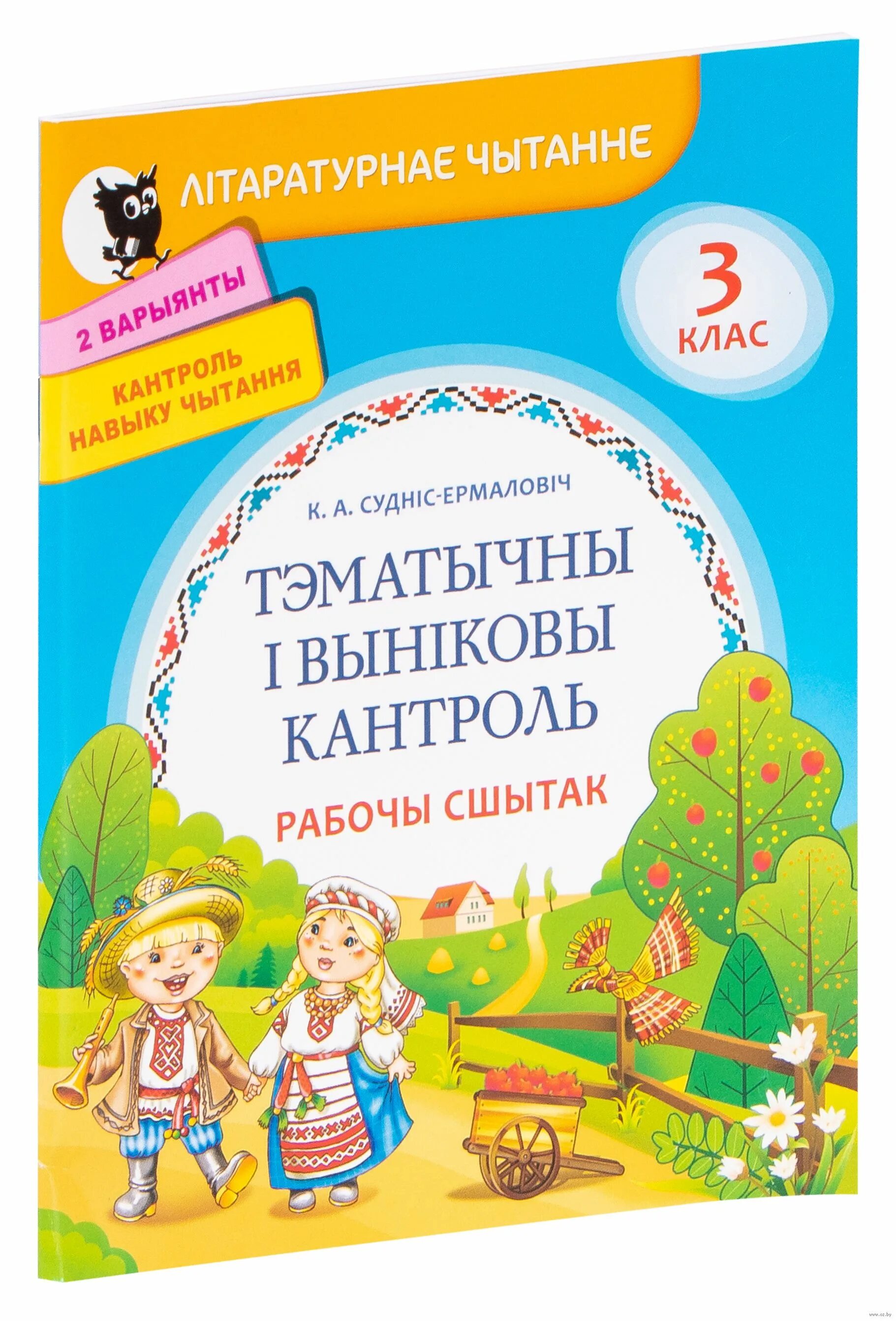 Літаратурнае чытанне. Суднис-Ермолович тренажер. Суднис-Ермолович тренажер 1 класс. Пазакласнае чытанне 3 класс добраму Вучыся змалку вучню. Пазакласнае чытанне 4 класс