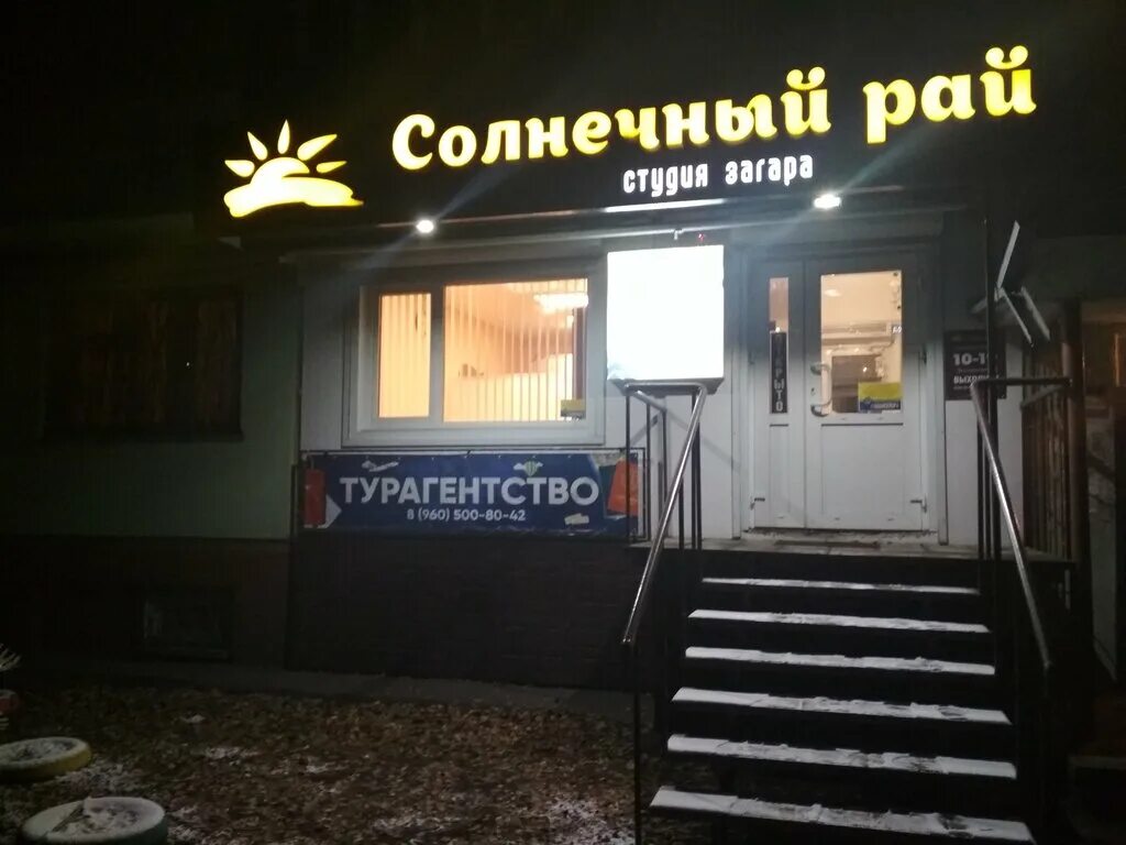 Солнечный рай работа. Бийск ул мерлина 9. петра мерлина 9 бийск. солнечный рай бийск. турагентство рай тур.