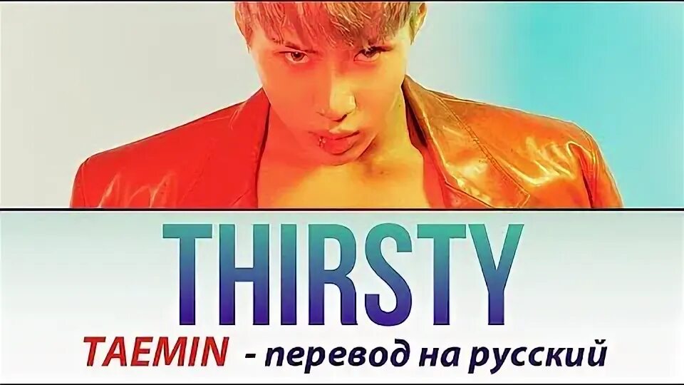Taemin advice перевод. Thirsty перевод на русский язык. Thirsty мультяшный. I am thirsty перевод. Hungry thirsty.