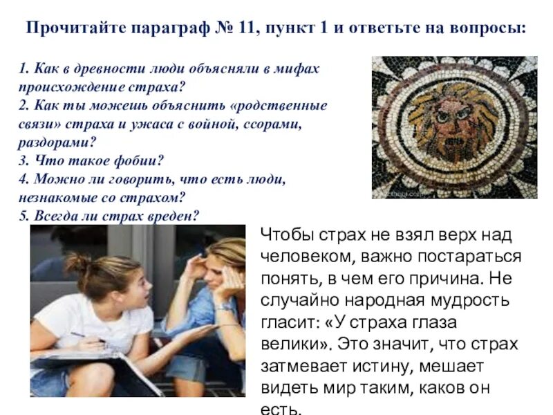 Связь страха и ужаса с войной. Фобиях человека 6 класс Обществознание. Как в древности люди объясняли в мифах происхождение страха. В чём ты видишь связь страха и ужаса с войной. Страх в мифах древности 6 класс Обществознание.