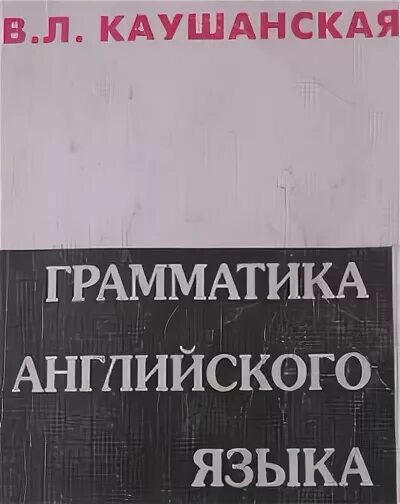 Каушанская сборник упражнений по грамматике. Каушанская сборник упражнений грамматика. Каушанская грамматика. Каушанская учебник. Каушанская сборник упражнений грамматика.