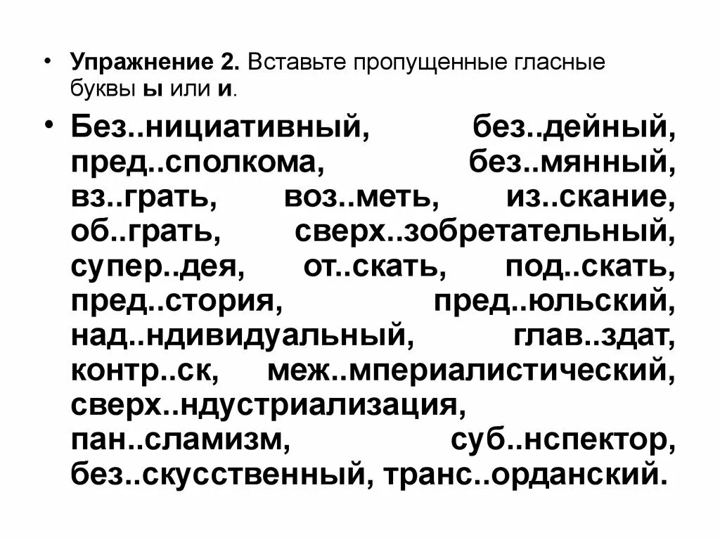 Без мянный про грать пред дущий. Упражнения на пропуски гласных. Без..дейный, без..мянный. Без..нициативный. Сверх..нициативный.