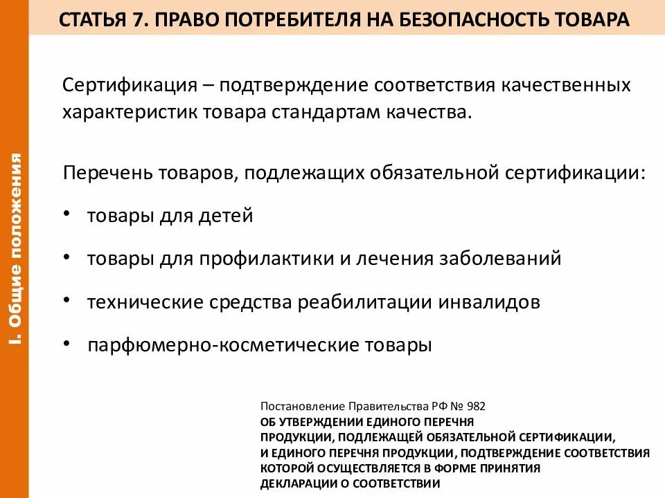 Закон прав потребителя статья 20. Закон прав потребителей. Право на безопасность потребителя. Право на безопасность потребителя характеристика.