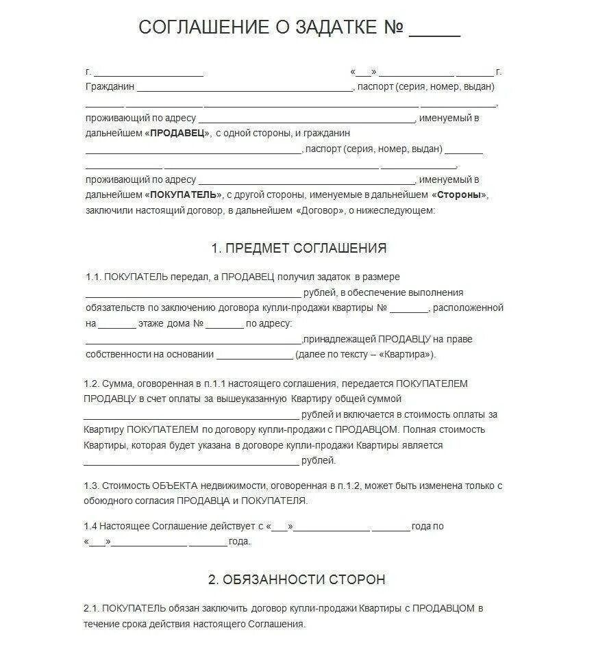 Соглашение о задатке образец при покупке. Форма договора задатка при покупке квартиры. Соглашение о залоге при покупке квартиры образец. Форма соглашения о задатке при покупке квартиры. Соглашение о задатке при покупке квартиры образец 2021.