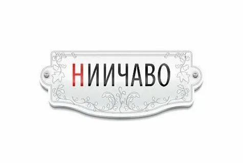 Ниичаво