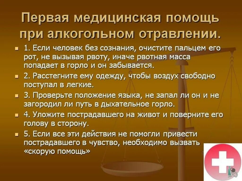 Оказывала первую мед. Оказание первой помощи при отравлении алкоголем. Алгоритм оказания первой помощи при алкогольном опьянении. Первая медицинская помощь при алкогольном отравлении. Алгоритм оказания 1 помощи при отравлении алкоголем.