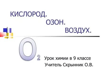 Воздух смесь газов кислород озон
