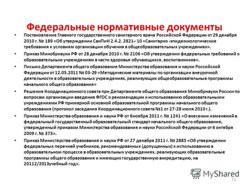 Федеральные нормативные документы. Постановление главного врача 29