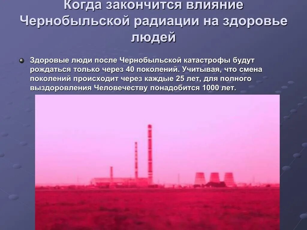 Сколько лет прошло после чернобыля. Влияние чернобыля на здоровье людей. влияние аварии на чаэс на здоровье людей. воздействия облучения на чернобыльской. чернобыль радиация.