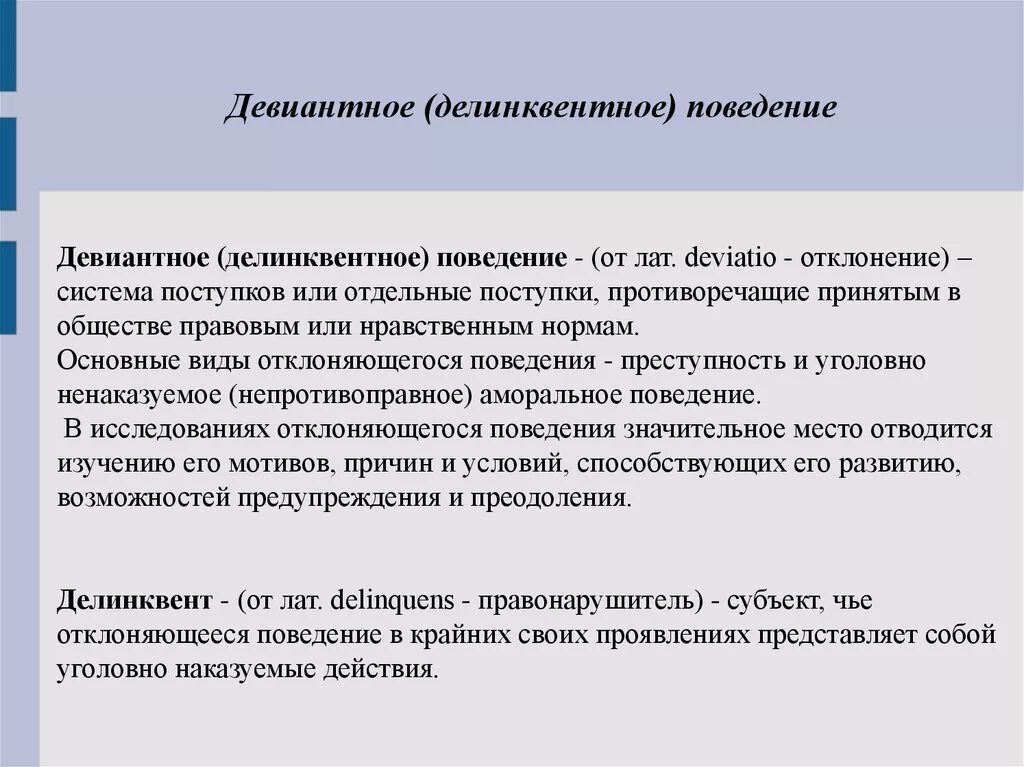 Отклоняющееся поведение делинквентное. Факторы отклоняющегося поведения. Причины девиантного и делинквентного поведения. Делинквентное поведение причины. Факторы возникновения девиантного поведения