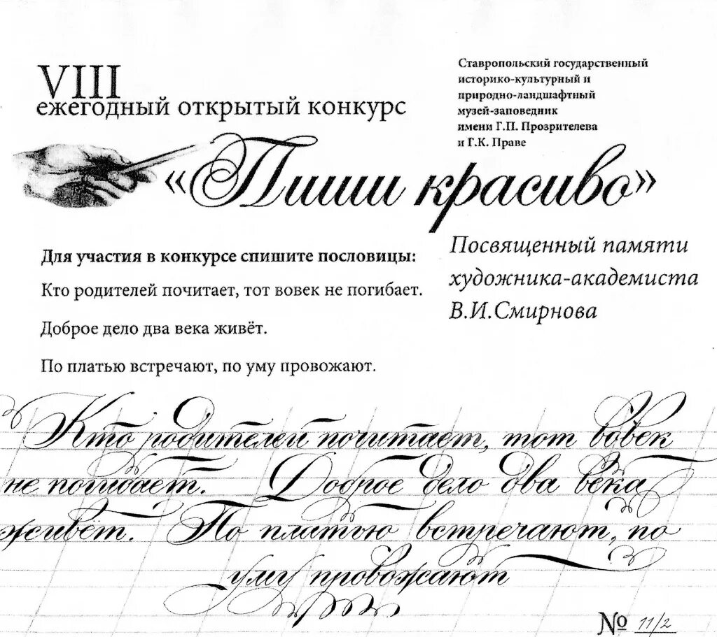 Конкурс на лучший почерк. Каллиграфический почерк. конкурс каллиграфического письма. конкурс красивого письма. конкурс каллиграфии в начальной школе.