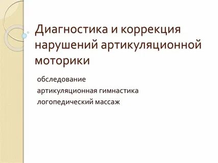 Коррекция артикуляционной моторики