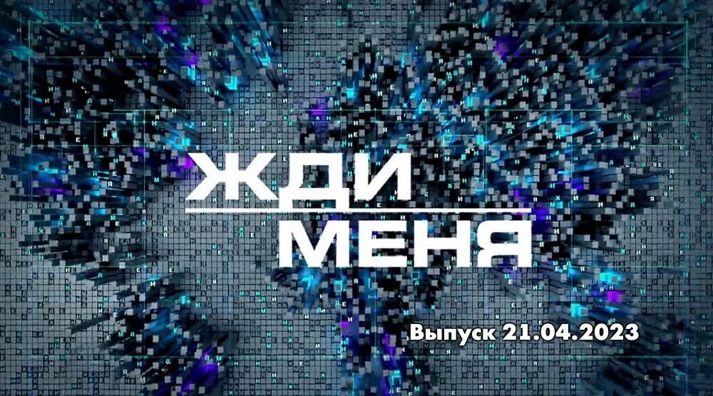 Программа жди меня последний выпуск 2025. Программа жди меня последний выпуск 2025