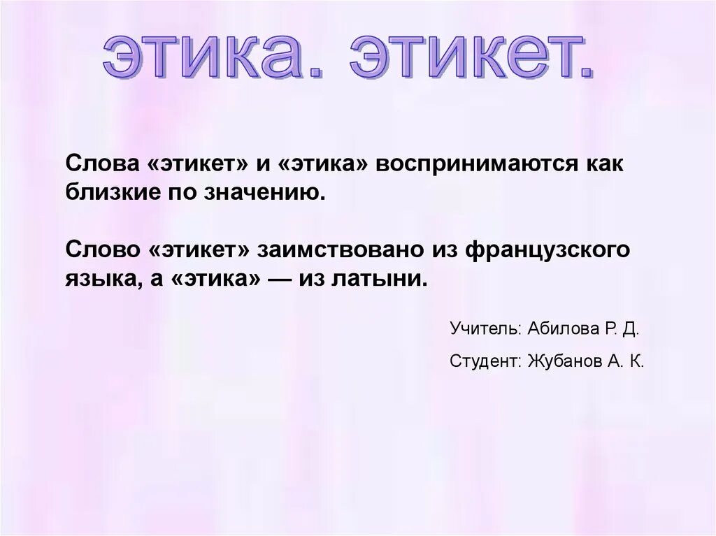 Что значит этическая. Реферат для 4 класса на тему этика и этикет. Этика и этикет презентация. Презентация на тему этика. Этика и этикет 4 класс.