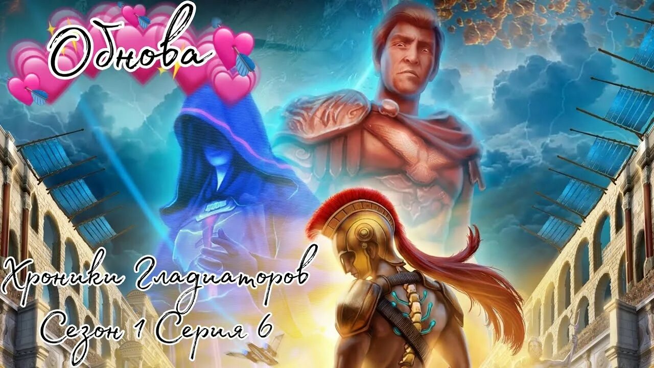 Мехмед клуб романтики. Рикс хроники гладиаторов. Хроники гладиаторов клуб романтики прохождение. Хроники гладиатора клуб романтики прохождение статц. Хроники гладиаторов клуб романтики прохождение.