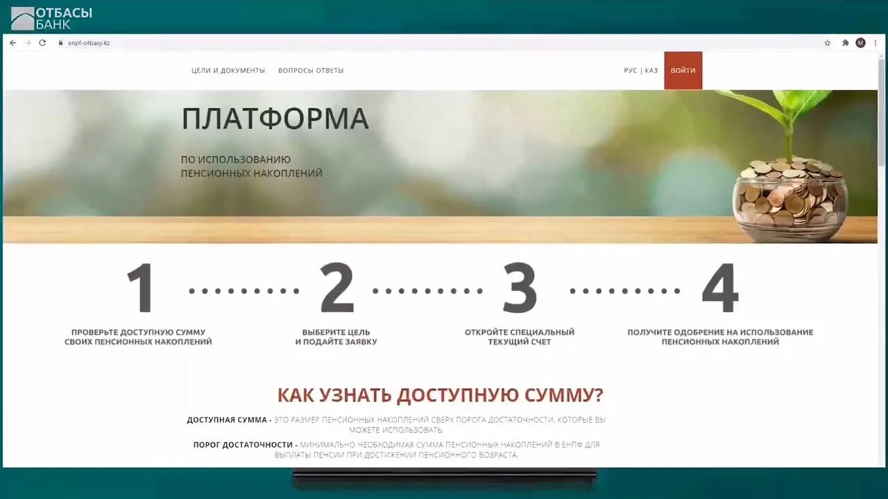 Пенсионный кз. Платформа ЕНПФ. Платформа для снятия пенсионных накоплений. ЕНПФ отбасы банк платформа. ЕНПФ платформа для снятия пенсионных.