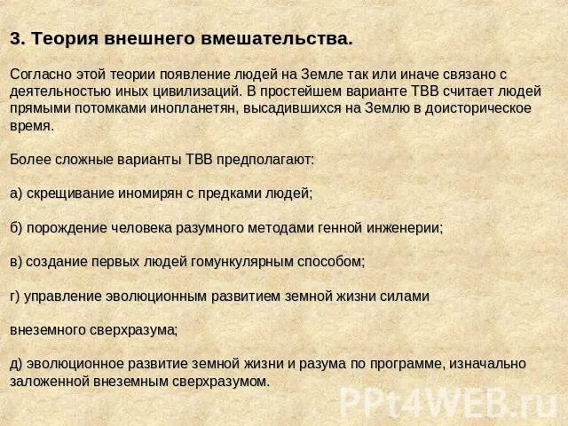 Теория внешнего. Теория внешнего вмешательства происхождения. теории происхождения человека теория внешнего вмешательства. теория внешнего вмешательства доказательства. опровержение теории вмешательства.