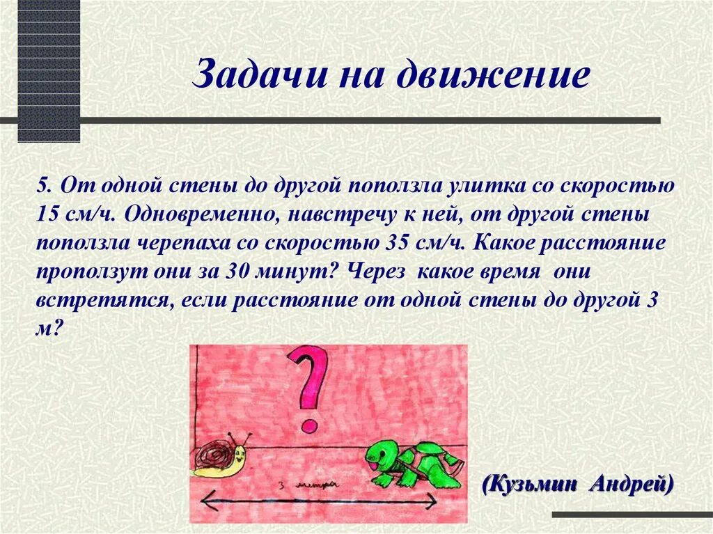 Задачи на движение. Задачи на движение 6 класс. Текстовые задачи на движение 6 класс. Задачи на движение 5-6 класс. Задача про улитку