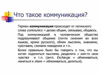 1 понятие и определение общения