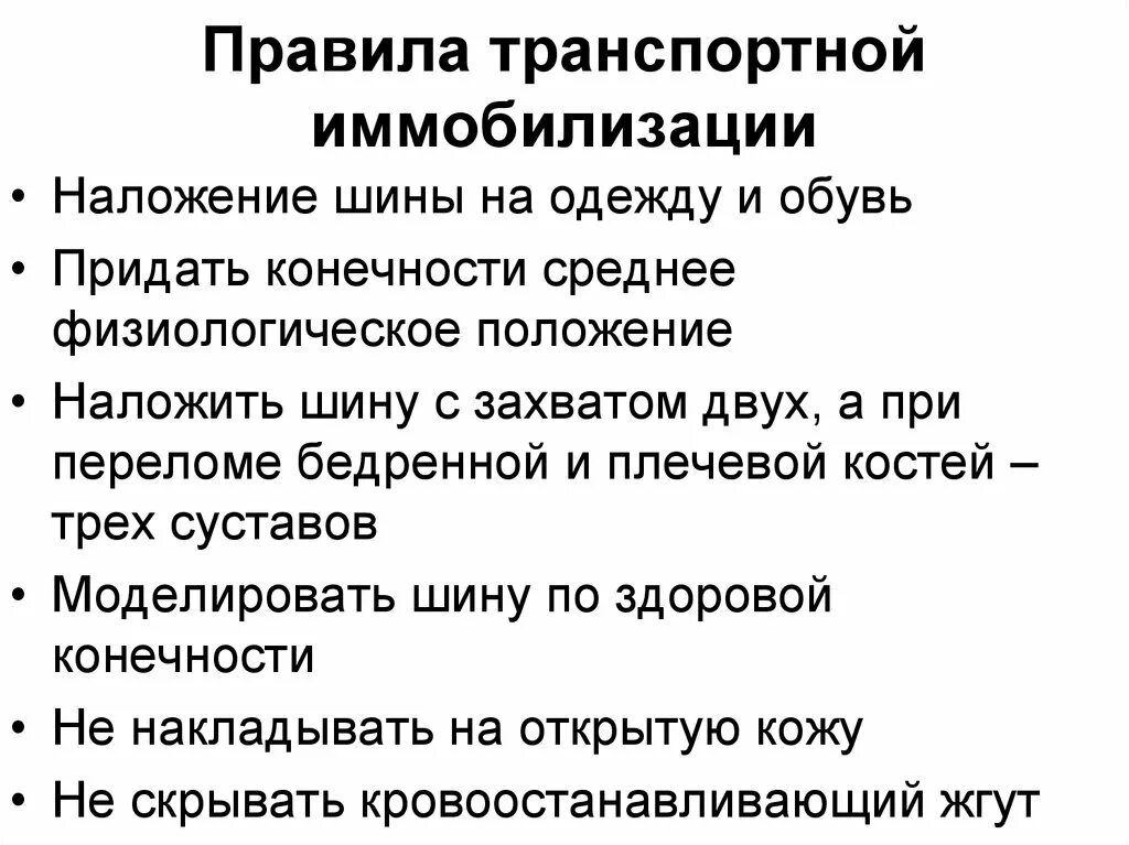 Осуществление транспортной иммобилизации при переломах конечностей. Требования при выполнении транспортной иммобилизации. Правила наложения транспортной иммобилизации. Каковы правила наложения транспортной иммобилизации. П 32 правил