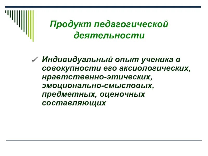Продуктом педагогической деятельности является. Продукты деятельности учителя. Результативность образовательного процесса это. Предметом педагогической деятельности является. Результативность педагогической деятельности.