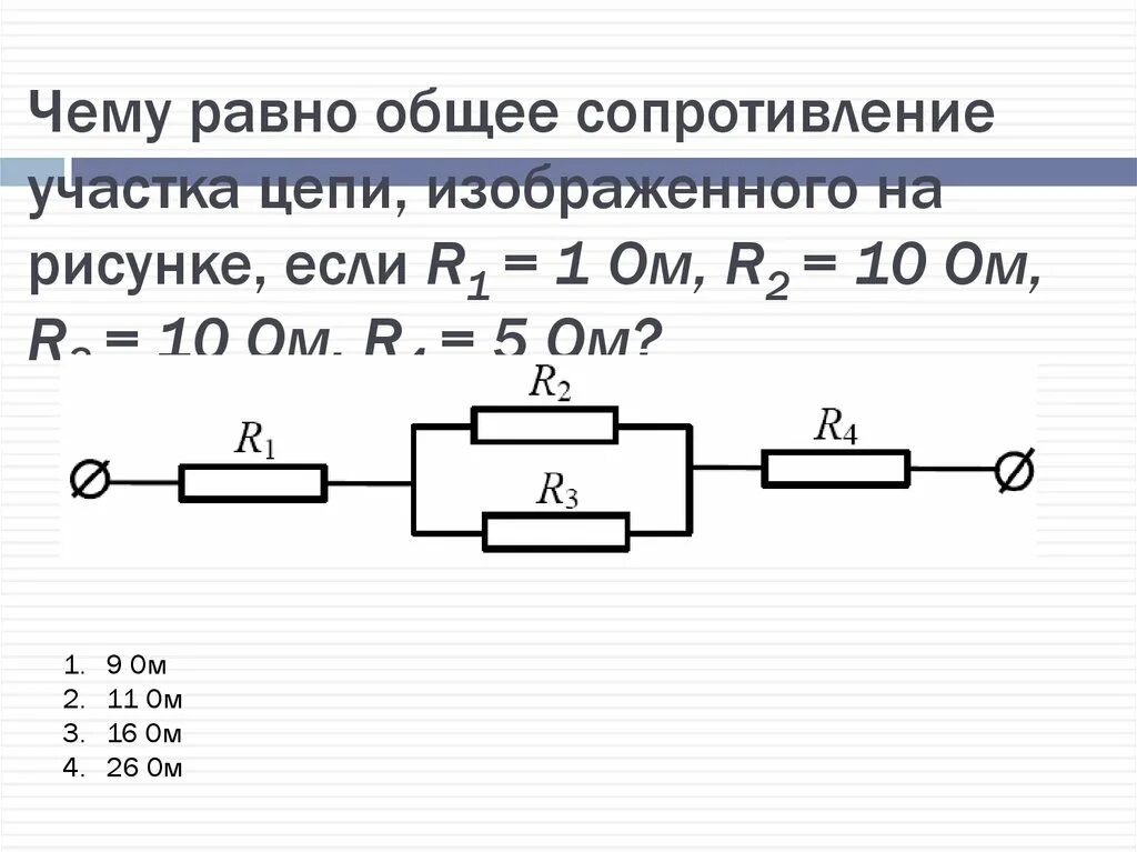 Четыре одинаковых сопротивления соединяют различными способами