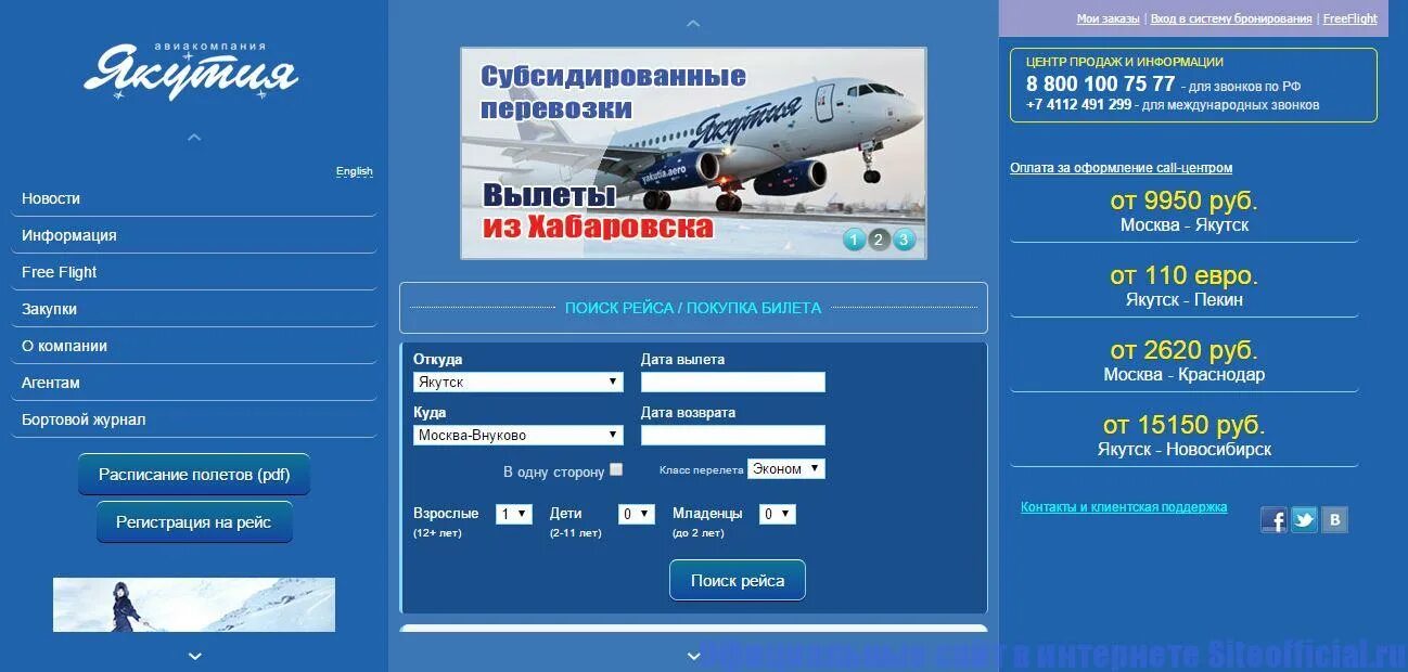 Авиакомпания Якутия билет. Билет на самолет авиакомпания Якутия. Якутские авиалинии билет. Сайты авиакомпаний.