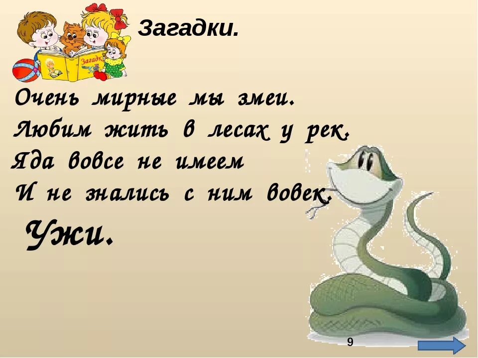 Притчи про змей. Загадки о змеях. Стих про змею. Змея стихи для детей. Стих о змее.