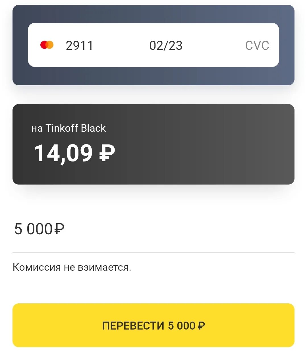 Переводы по номеру счета тинькофф. Тинькофф комиссия. Комиссия с тинькофф на Сбербанк. Тинькофф деньги. Деньги на карте тинькофф.