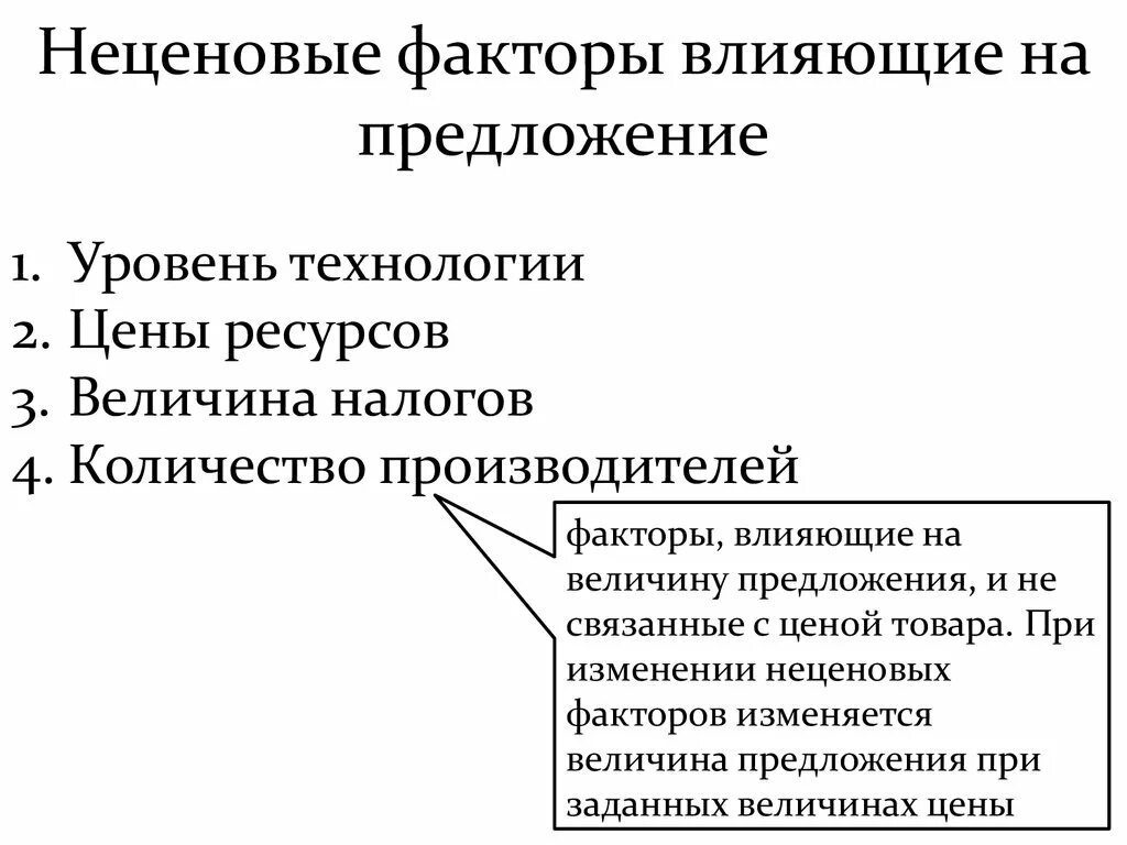 Неценовые факторы влияющие на предложение. Неценовые факторы влияющие на величину предложения. Факторы влияющие на предложение. Факторы влияющее на предлордение. Факторы влияющие на развитие экономической системы