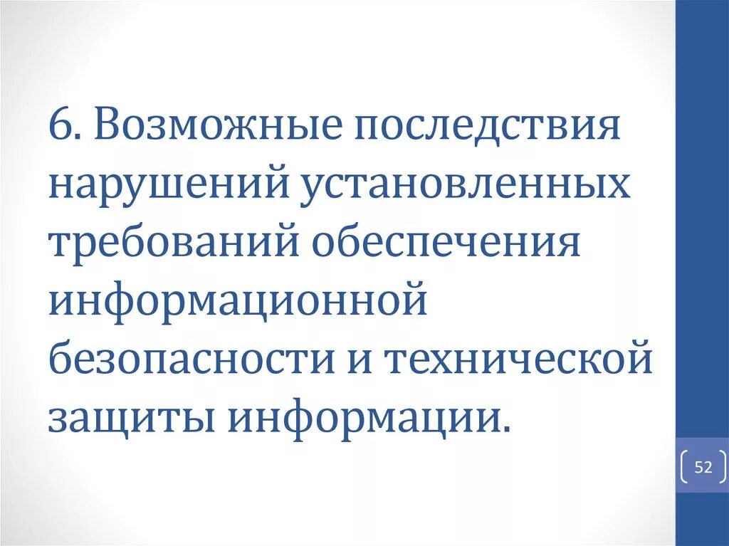 Последствия нарушения безопасности. Информационная безопасность последствия. Последствия нарушения информационной безопасности. Невыполнение требований информационной безопасности. Несоблюдение требований информационной безопасности.