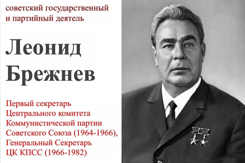 Брежнев избран