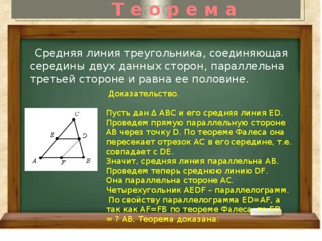 Точка м является серединой стороны. Средняя линия треугольника. Средняя линия треугольника равна половине третьей стороны. Средняя линия треугольника соединяет. Середина двух сторон треугольника.
