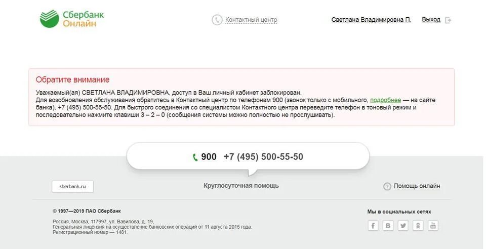 Операции в интернете ограничены позвоните 900. Генеральная лицензия 1481 Сбербанк. Сбербанк заблокирован личный кабинет. Регистрационный номер Сбербанка в ЦБ.
