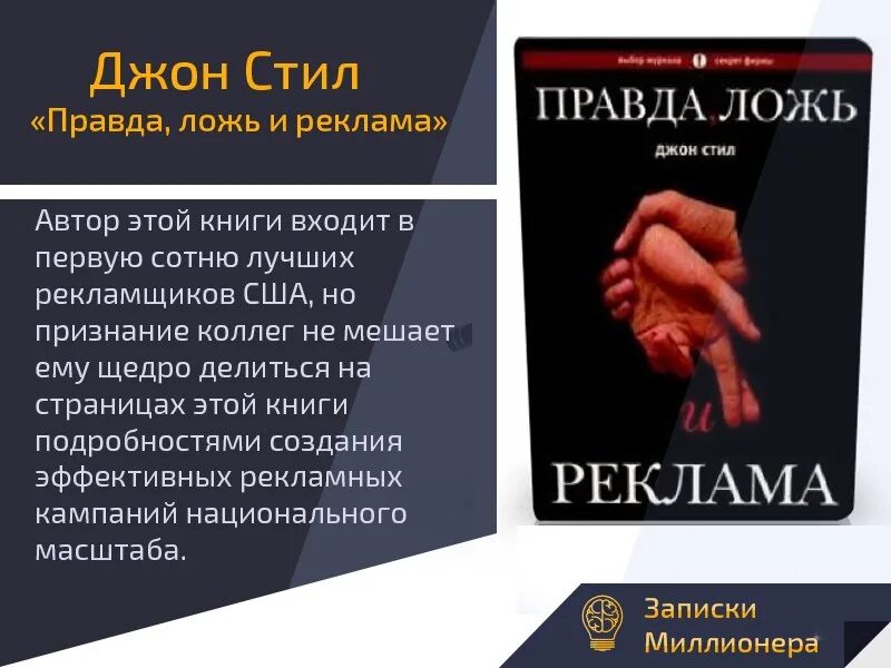 Правда быть неправдой. Джон стил правда ложь и реклама. «Правда, ложь и реклама» Джон стил о книге. Правда про ложь книга. «Реклама: правда и ложь».