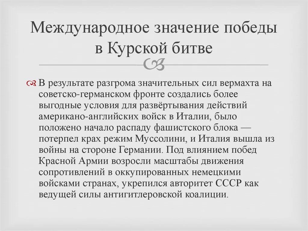 Курское сражение значение. Международное значение Курской битвы. Значимость Курской битвы. Битва на Курской дуге значение. Значение Победы в Курской битве.