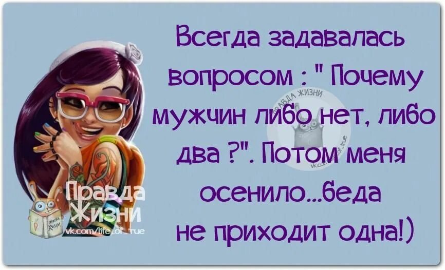 Либо два либо ни одного. Высказывания смешные и прикольные. Смешные афоризмы про женщин. Смешные цитаты. Смешные высказывания про мужчин.