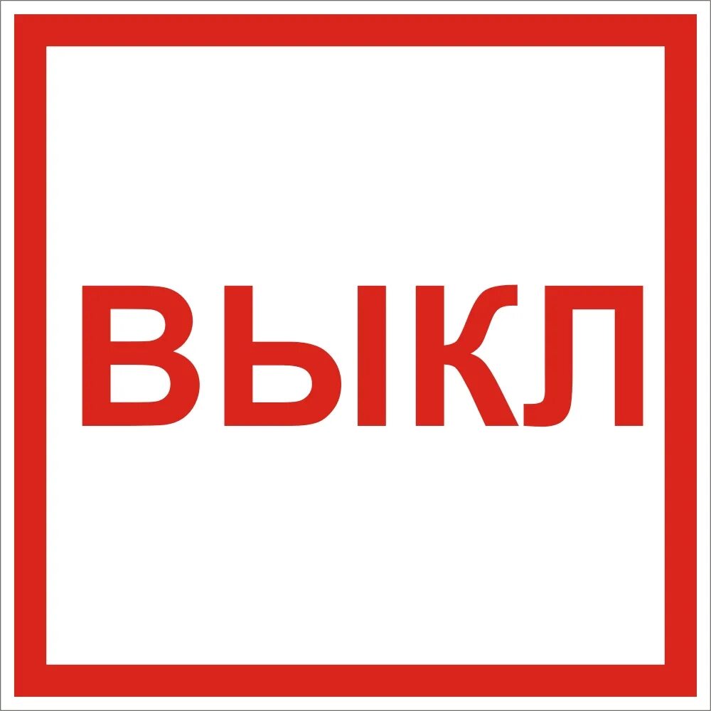 Знак вкл выкл