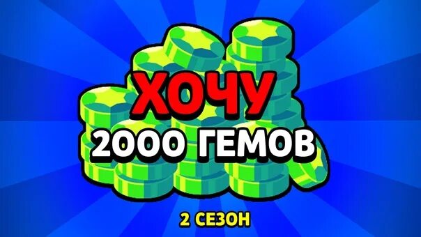 Бесплатные 1000 гемов. 2000 Гемов Браво старс. Гемы Браво 2000 гемов. Браво старс гемы 2000 гемов. Гемы Браво старс 10 г.