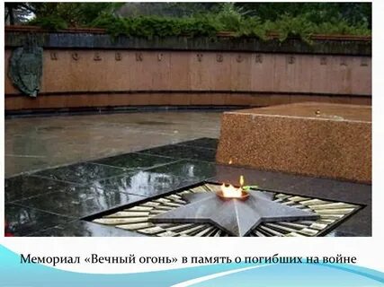 Вечный огонь на горе