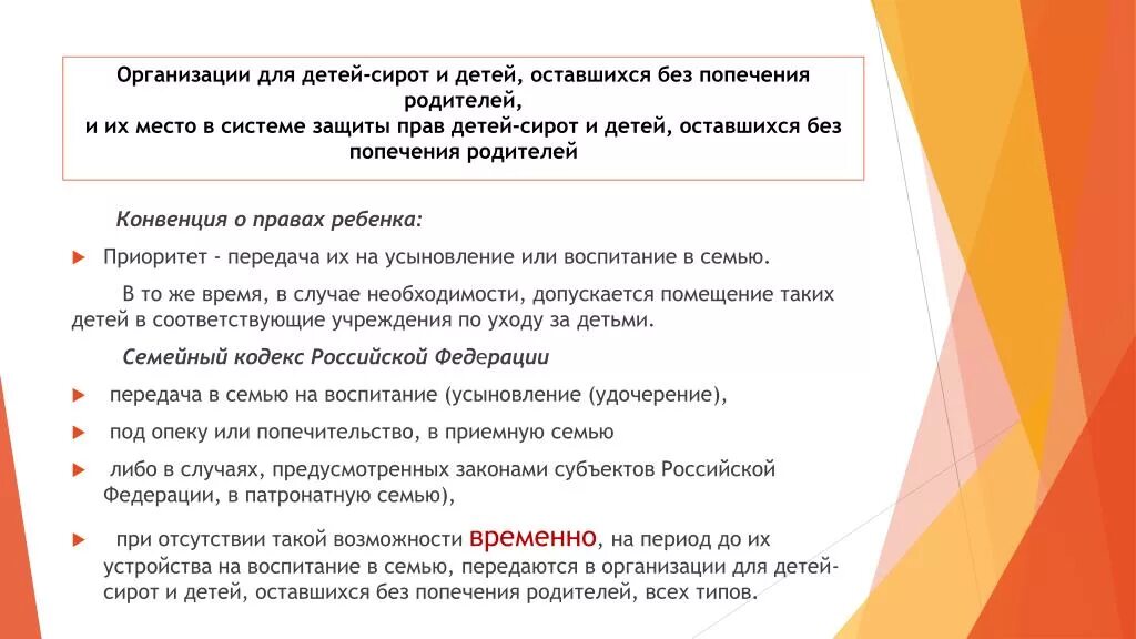 Статус оставшегося без попечения родителей. Организации для детей оставшихся без попечения родителей. Устройство детей в организации для детей-сирот. Виды учреждений для детей сирот. Защита прав детей-сирот и детей оставшихся без попечения родителей.