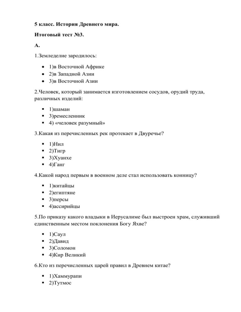 Экспонат тест по рассказу с ответами. Контрольная работа по истории 5 класс древний Восток. Тест по истории 5 класс древний Восток с ответами. Древний Восток тест.