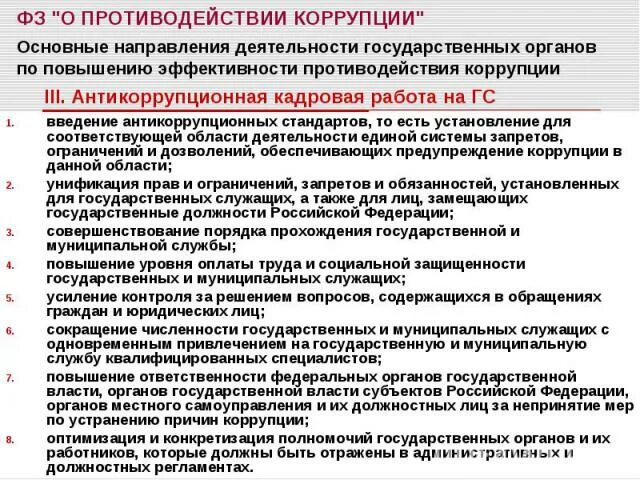 О противодействии коррупции. Основные направления коррупции. Меры по противодействию коррупции в системе МЧС России. Введение антикоррупционных стандартов. Введение коррупции